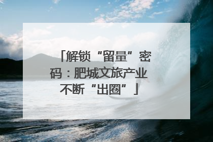解锁“留量”密码：肥城文旅产业不断“出圈”