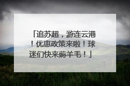 追苏超，游连云港！优惠政策来啦！球迷们快来薅羊毛！