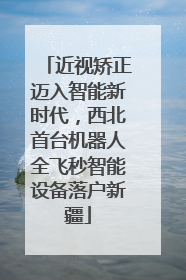 近视矫正迈入智能新时代，西北首台机器人全飞秒智能设备落户新疆