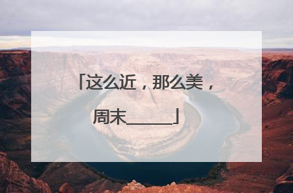 这么近，那么美，周末______