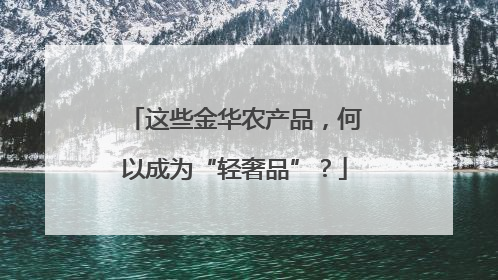 这些金华农产品，何以成为“轻奢品”？