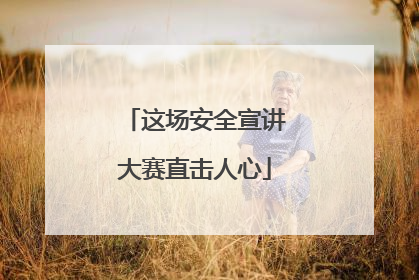 这场安全宣讲大赛直击人心