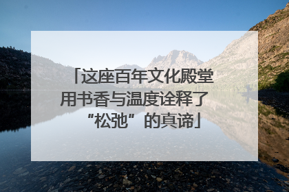 这座百年文化殿堂用书香与温度诠释了“松弛”的真谛