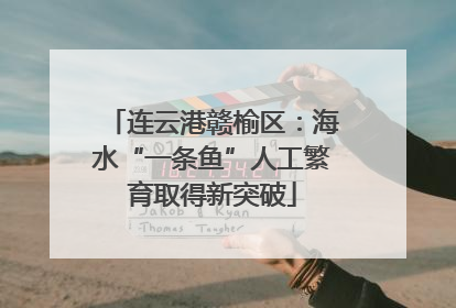 连云港赣榆区：海水“一条鱼”人工繁育取得新突破