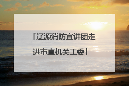 辽源消防宣讲团走进市直机关工委