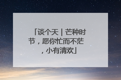 谈个天｜芒种时节，愿你忙而不茫，小有清欢