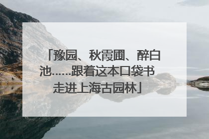 豫园、秋霞圃、醉白池……跟着这本口袋书走进上海古园林