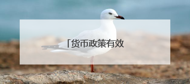 货币政策有效支持实体经济