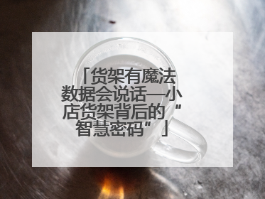 货架有魔法 数据会说话—小店货架背后的“智慧密码”