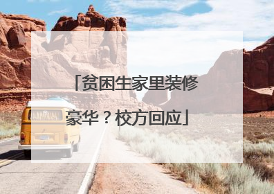 贫困生家里装修豪华？校方回应
