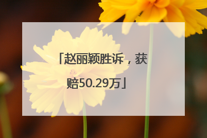 赵丽颖胜诉，获赔50.29万