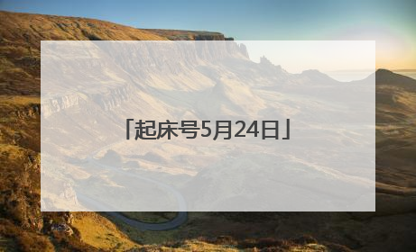 起床号5月24日