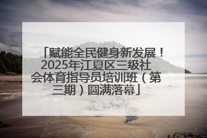赋能全民健身新发展！2025年江夏区三级社会体育指导员培训班（第三期）圆满落幕