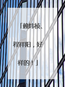 赖炜桢、程祥阳，好样的！