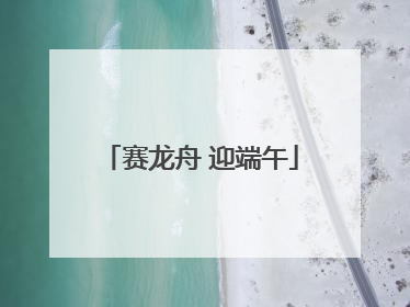 赛龙舟 迎端午