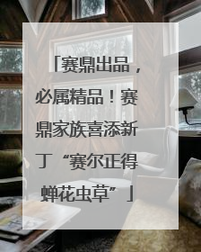 赛鼎出品，必属精品！赛鼎家族喜添新丁“赛尔正得蝉花虫草”