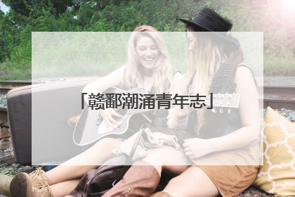 赣鄱潮涌青年志