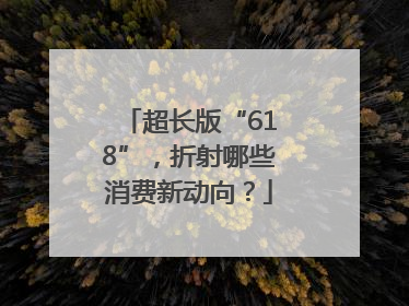 超长版“618”，折射哪些消费新动向？