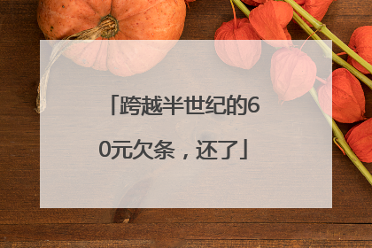 跨越半世纪的60元欠条，还了