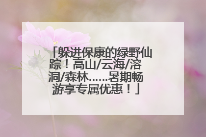 躲进保康的绿野仙踪！高山/云海/溶洞/森林……暑期畅游享专属优惠！