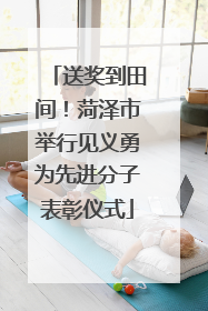 送奖到田间！菏泽市举行见义勇为先进分子表彰仪式