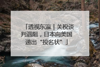 透视东瀛｜关税谈判遇阻，日本向美国递出“投名状”