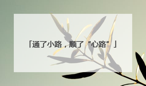 通了小路，顺了“心路”