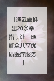通武廊推出20条举措，让三地群众共享优质医疗服务