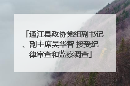 通江县政协党组副书记、副主席吴华智 接受纪律审查和监察调查