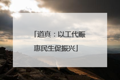 道真：以工代赈惠民生促振兴