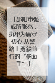 邵阳市强戒所张亮：执甲为盾守初心 从警路上勇毅前行的“多面手”