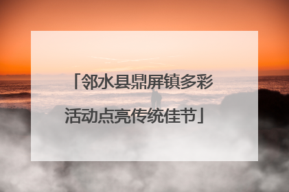 邻水县鼎屏镇多彩活动点亮传统佳节