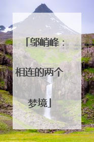 邬峭峰：相连的两个梦境