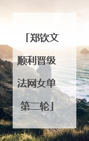 郑钦文顺利晋级法网女单第二轮