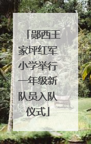 郧西王家坪红军小学举行一年级新队员入队仪式