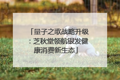 量子之歌战略升级：芝秋堂领航银发健康消费新生态