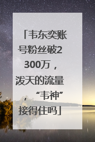 韦东奕账号粉丝破2300万，泼天的流量，“韦神”接得住吗