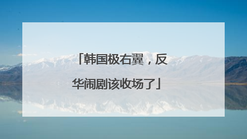 韩国极右翼，反华闹剧该收场了