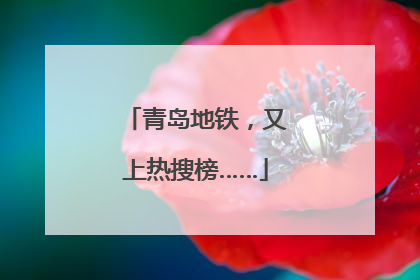 青岛地铁，又上热搜榜……