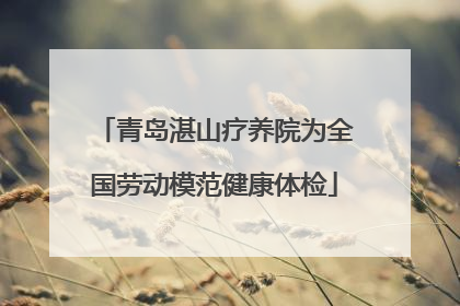 青岛湛山疗养院为全国劳动模范健康体检