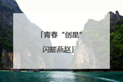 青春“创星” 闪耀燕赵