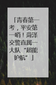 青春第一考，平安第一哨！菏泽交警直属一大队“超能护航”