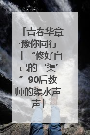 青春华章·豫你同行丨“修好自己的‘渠’”90后教师的渠水声声