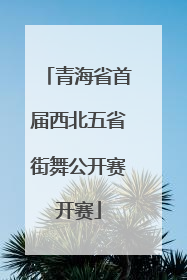 青海省首届西北五省街舞公开赛开赛