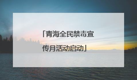 青海全民禁毒宣传月活动启动