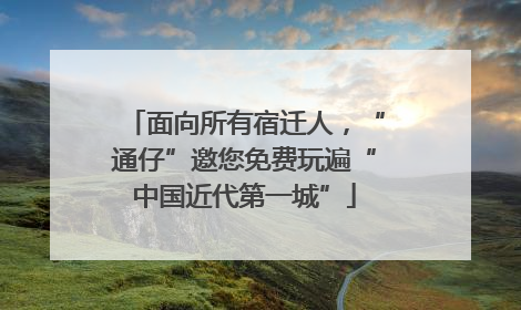 面向所有宿迁人，“通仔”邀您免费玩遍“中国近代第一城”