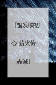 银发映初心 薪火传赤诚
