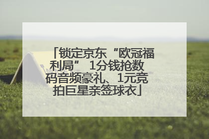 锁定京东“欧冠福利局” 1分钱抢数码音频豪礼、1元竞拍巨星亲签球衣