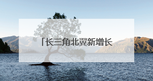 长三角北翼新增长极，通州湾打造400亿高端装备集群