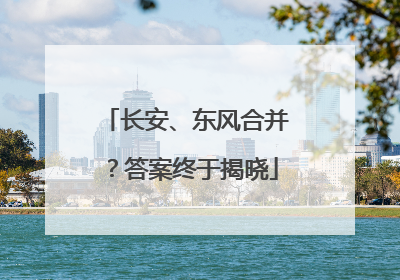 长安、东风合并？答案终于揭晓